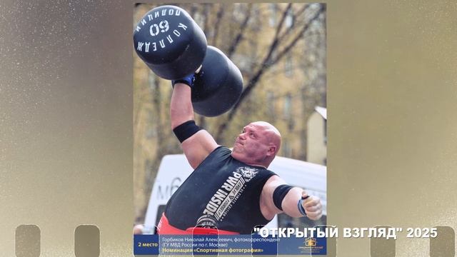 Лучшие работы фотоконкурса МВД России "Открытый взгляд" 2025