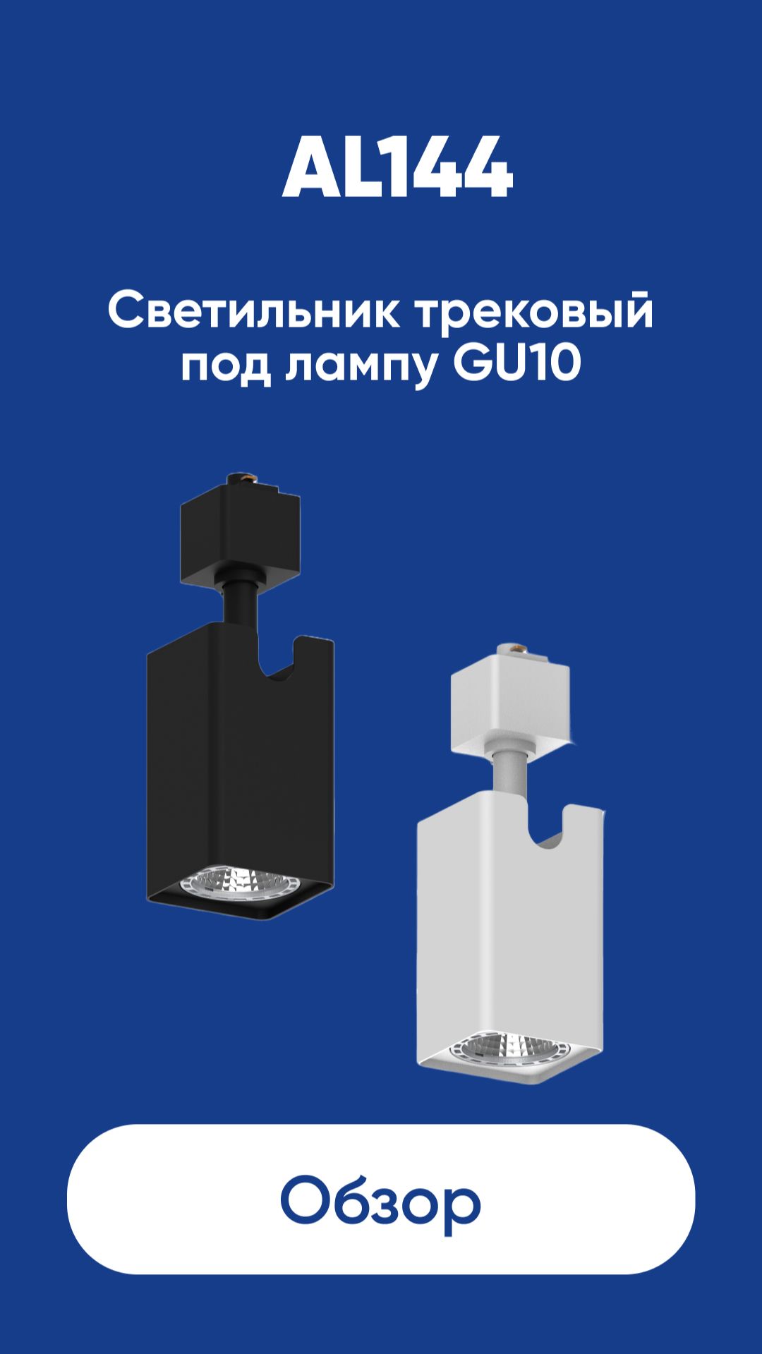 Светильник трековый под лампу GU10 Feron AL144