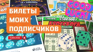 Билеты моих подписчиков 12.12.2025 Мгновенные выигрыши от Столото ♻️