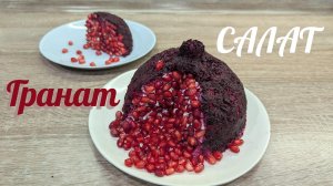 Салат ГРАНАТ
