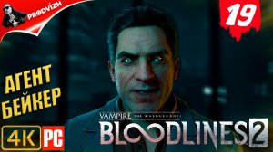 ПРОХОЖДЕНИЕ Vampire The Masquerade — Bloodlines 2 ➤ #19 АГЕНТ БЕЙКЕР