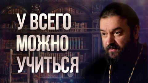 Только дайте народу стать христианами! Протоиерей Андрей Ткачёв