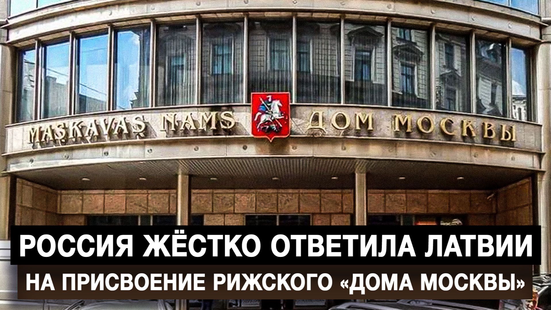 Россия жёстко ответила Латвии на присвоение рижского «Дома Москвы»