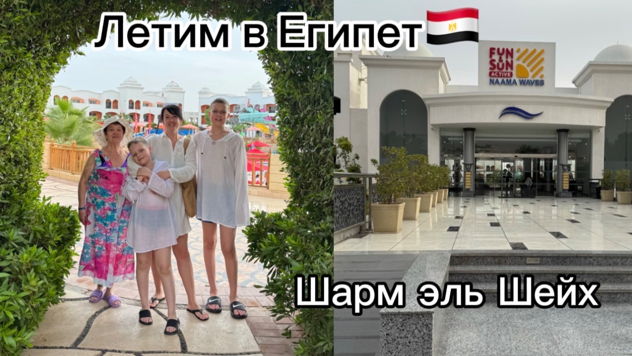 Летим в Египет Шарм эль Шейх🇪🇬