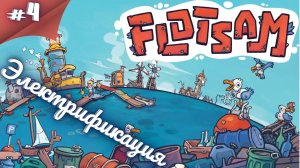 ПЫТАЕМСЯ ВСЕХ ВЫЛЕЧИТЬ! Прохождение Flotsam #4 #thefrolplay