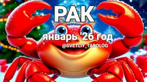 ♋️ РАК. ЯНВАРЬ 2026 год 🔮