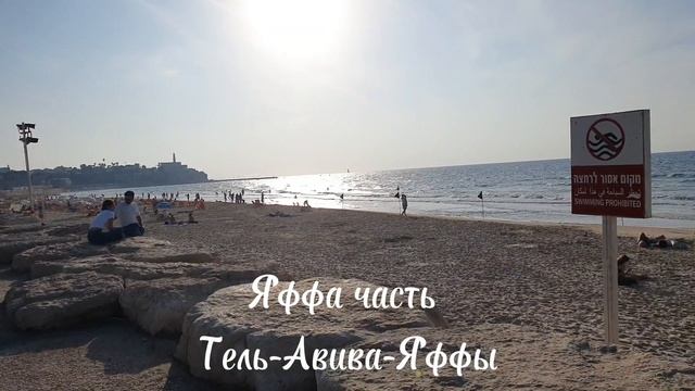 Яффа. Древний портовый город на побережье Средиземного моря. Является частью Тель-Авива-Яффы.