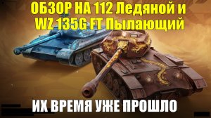 Обзор на 112 Ледяной и WZ 135G FT Пылающий - Танки ушедшей эпохи #tanksblitz