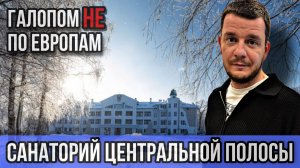 Галопом НЕ по Европам - САНАТОРИЙ ИМЕНИ ДЗЕРЖИНСКОГО