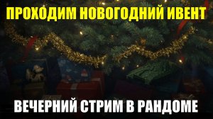Новогодний ивент - Вечерний стрим в рандоме #tanksblitz