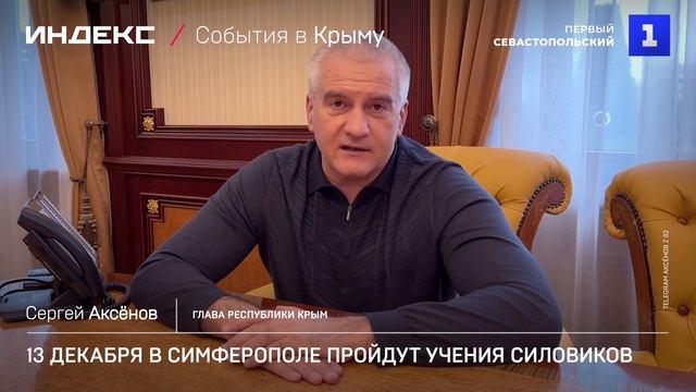 13 декабря в Симферополе пройдут учения силовиков