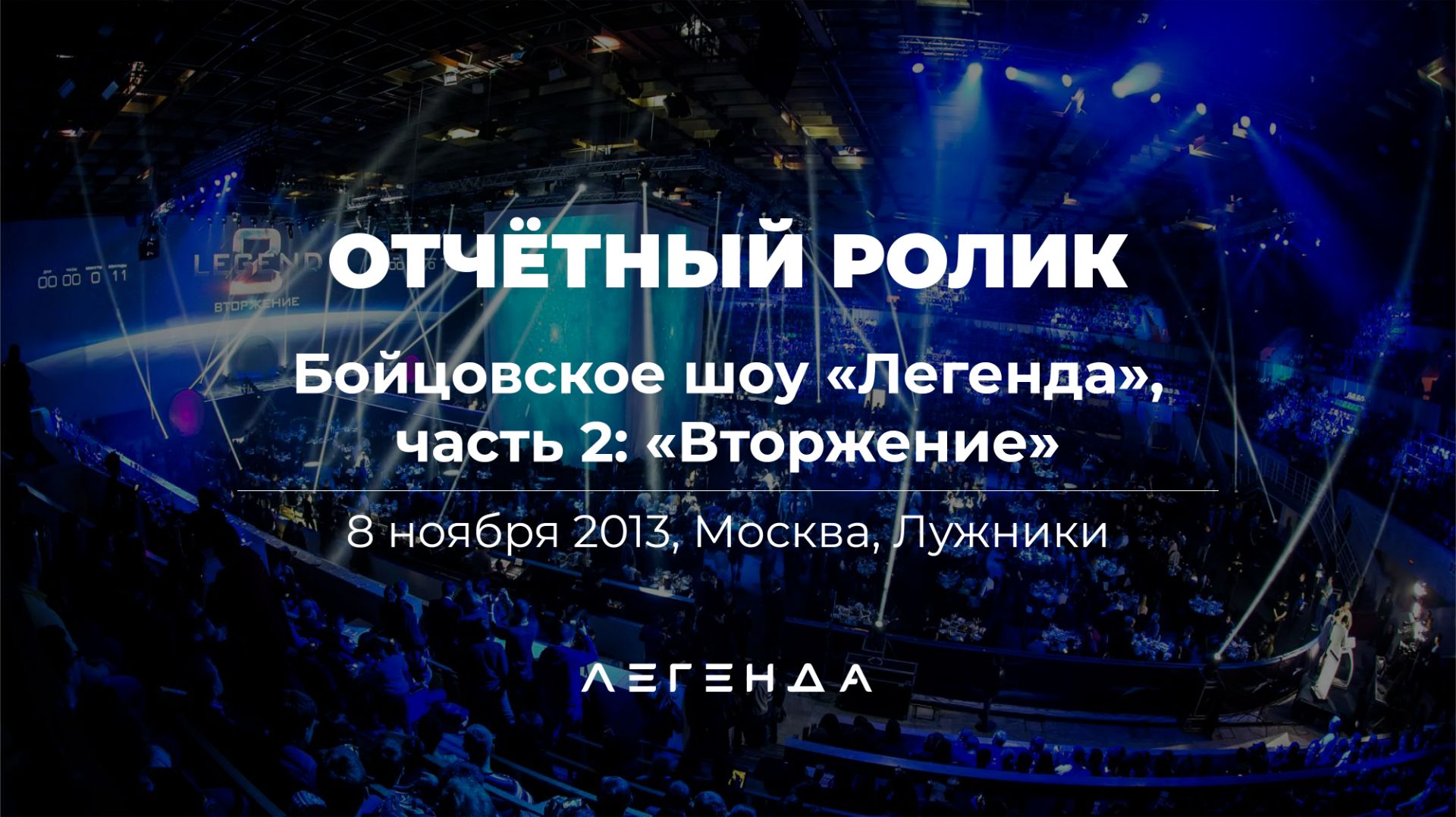 Отчётный ролик второго бойцовского шоу «Легенда», часть 2: «Вторжение»