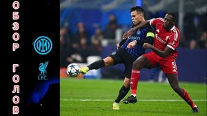 Интер—Ливерпуль(голы+таблица)