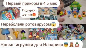 ПЕРВЫЙ ПРИКОРМ В 4,5МЕС.🥦/НОВЫЕ ИГРУШКИ ДЛЯ НАЗАРИКА🧸🪆/ПЕРЕБОЛЕЛИ РОТОВИРУСОМ🤒/ПОДАРКИ ДЕТЯМ🎁