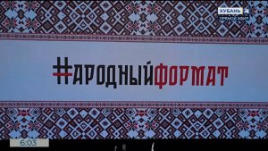 Финал конкурса «Народный формат» на «Кубань 24» покажут 14 декабря