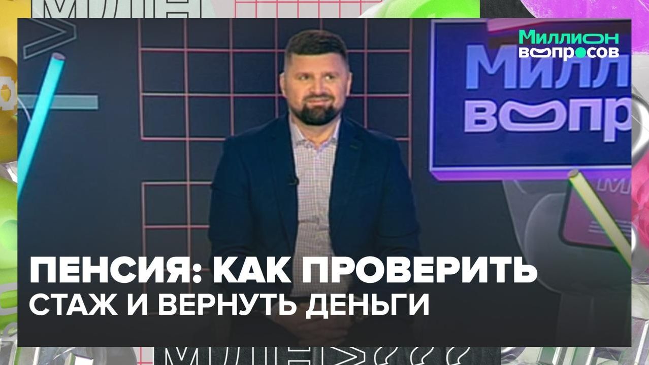 Как узнать размер будущей пенсии? | Миллион вопросов — Москва 24 | Контент