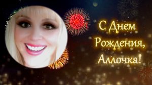 С Днем Рождения Аллочка Голублевская!