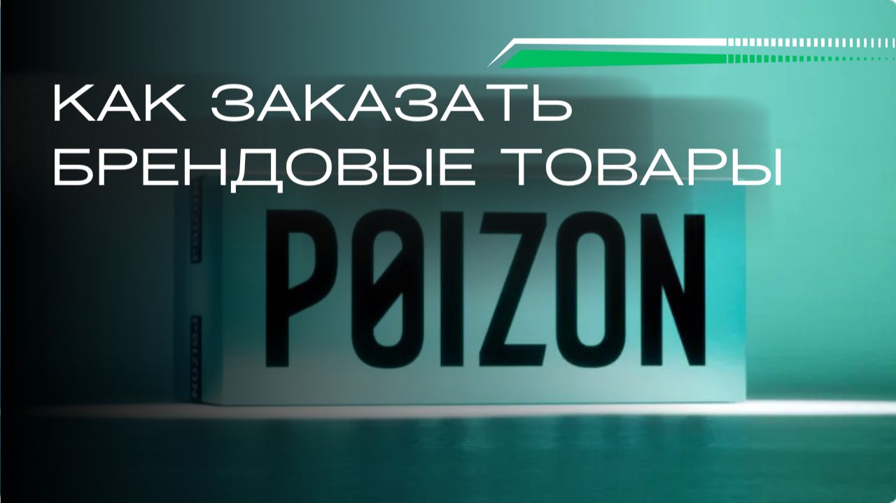 Как купить на POIZON смотреть онлайн