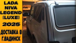 Уже третий автомобиль клиенту - 🔘Niva Legend [Luxe] с доп. оборудованием! Доставка из Тольятти.