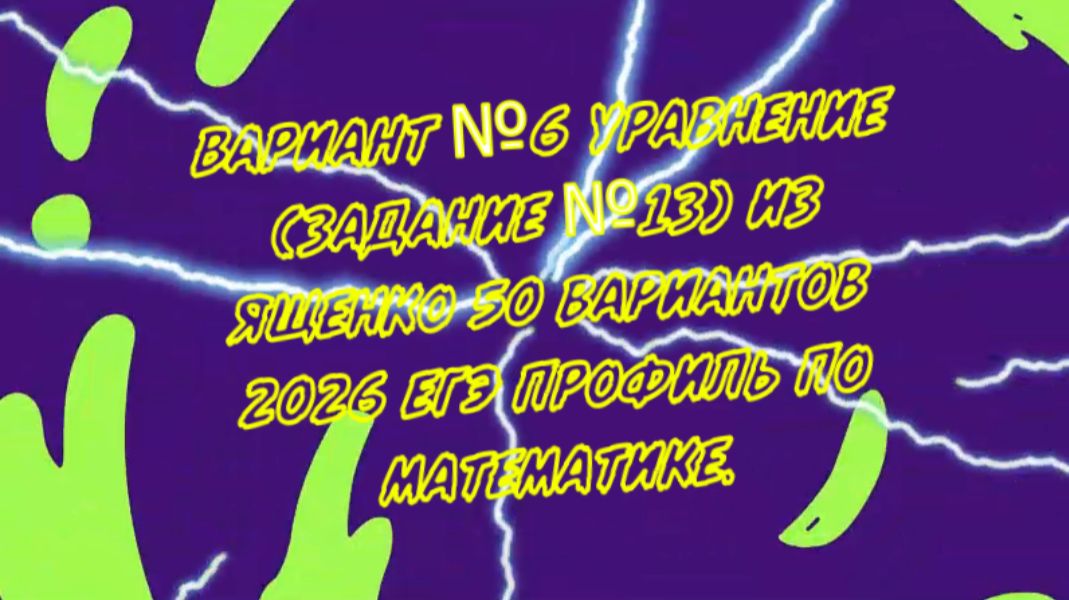 Вариант №6 Уравнение (задание №13) из Ященко 50 вариантов 2026 ЕГЭ профиль по математике.
