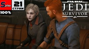 Star Wars Jedi: Survivor на 100% - [21-стрим] - Тайник Эно Кордовы