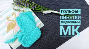 Гольфы-пинетки на возраст 3-6 мес / Подробный МК