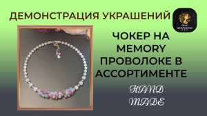 Демонстрация чокеров на memory проволоке. Украшения в наличии.