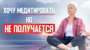 Медитация без мучений Как настроиться и получать реальный эффект