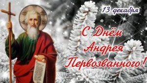 Огонь веры сквозь века. С днём Андрея Первозванного. Шикарная музыкальная открытка.