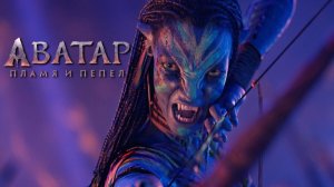 Фильм Аватар: Пламя и пепел (2025) смотреть онлайн бесплатно