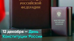 12 декабря — День Конституции России