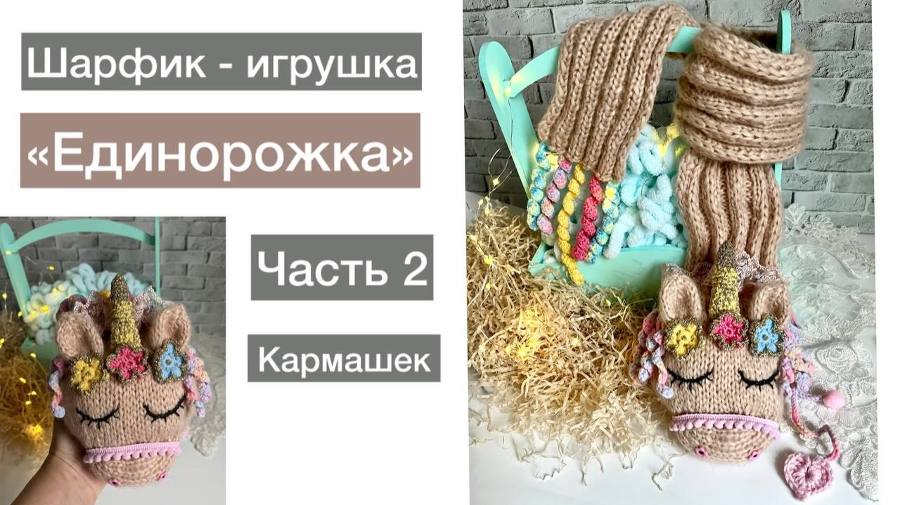 Шарфик-игрушка  "Единорожка". Часть вторая. Вяжем кармашек. смотреть онлайн