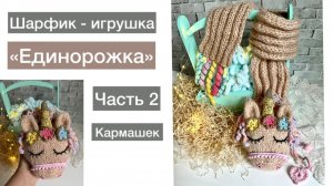 Шарфик-игрушка  "Единорожка". Часть вторая. Вяжем кармашек.