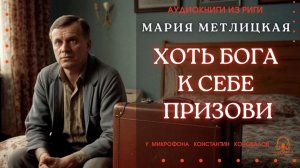 Аудиокнига. "Хоть Бога к себе призови". Мария Метлицкая. Исполняет Константин Коновалов