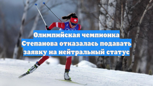 Олимпийская чемпионка Степанова отказалась подавать заявку на нейтральный статус