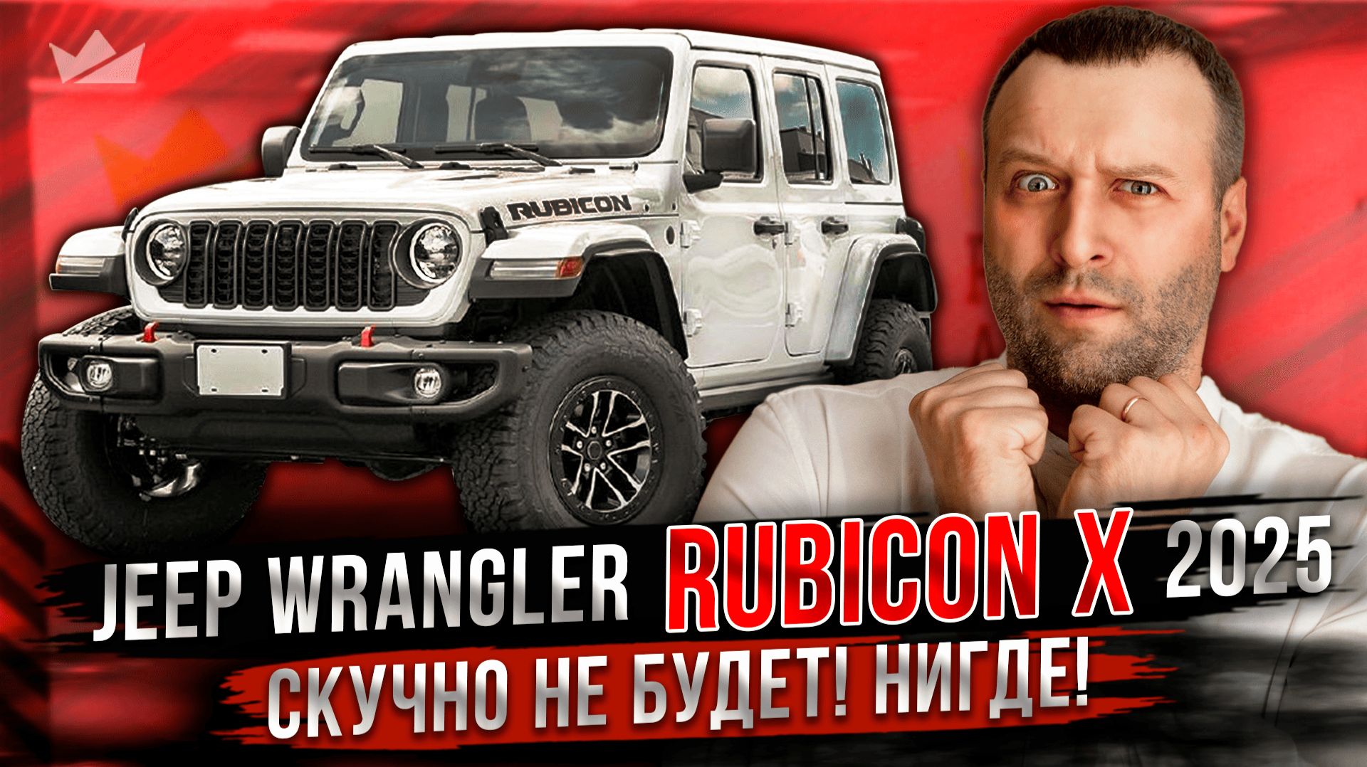 Скучно не будет! Нигде! | Jeep Wrangler Rubicon X 2025