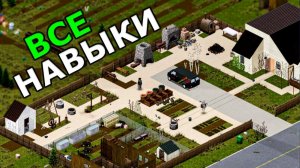 ВСЁ о Навыках в Project Zomboid! Как Прокачать и На Что Они Влияют?