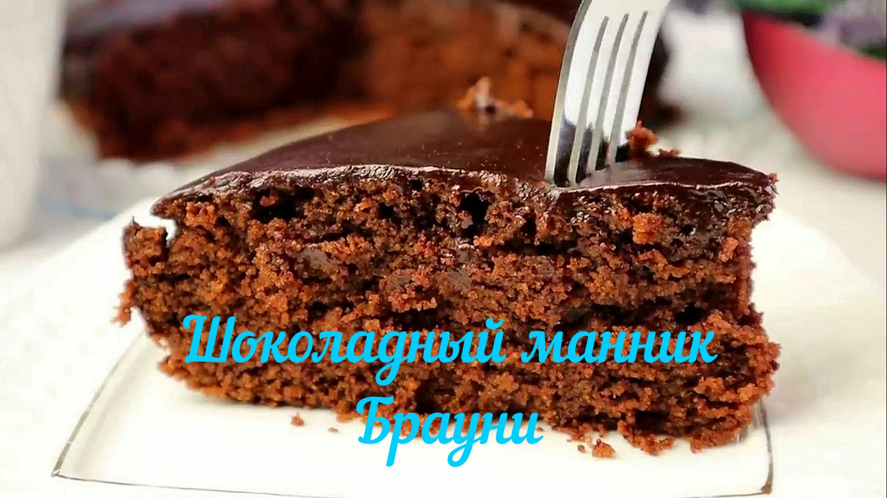 Настоящий вкус Брауни! Пирог шоколадный без шоколада и яиц Это просто приготовить