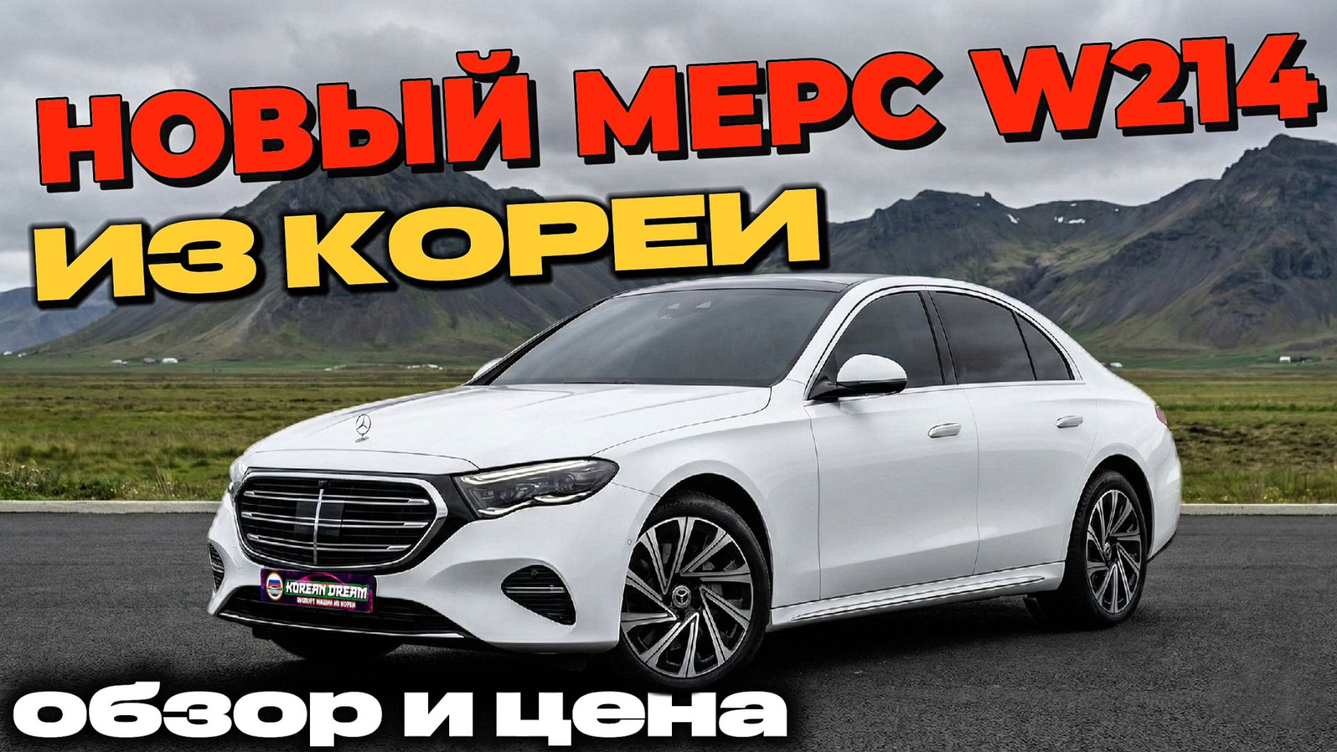НОВЫЙ Е-класс 214 из Кореи | СКОЛЬКО СТОИТ С УТИЛЬСБОРОМ?