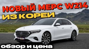 НОВЫЙ Е-класс 214 из Кореи | СКОЛЬКО СТОИТ С УТИЛЬСБОРОМ?
