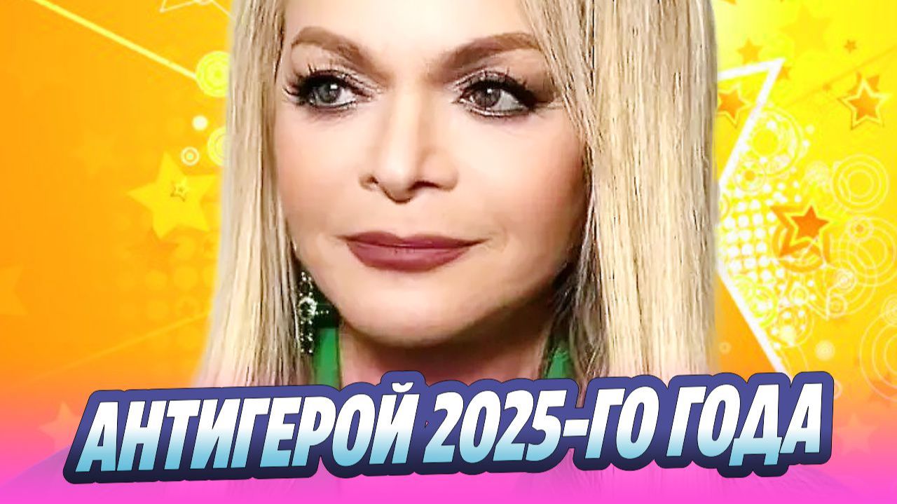 Лариса Долина возглавила список антигероев года 🔥 Новости Шоу-Бизнеса