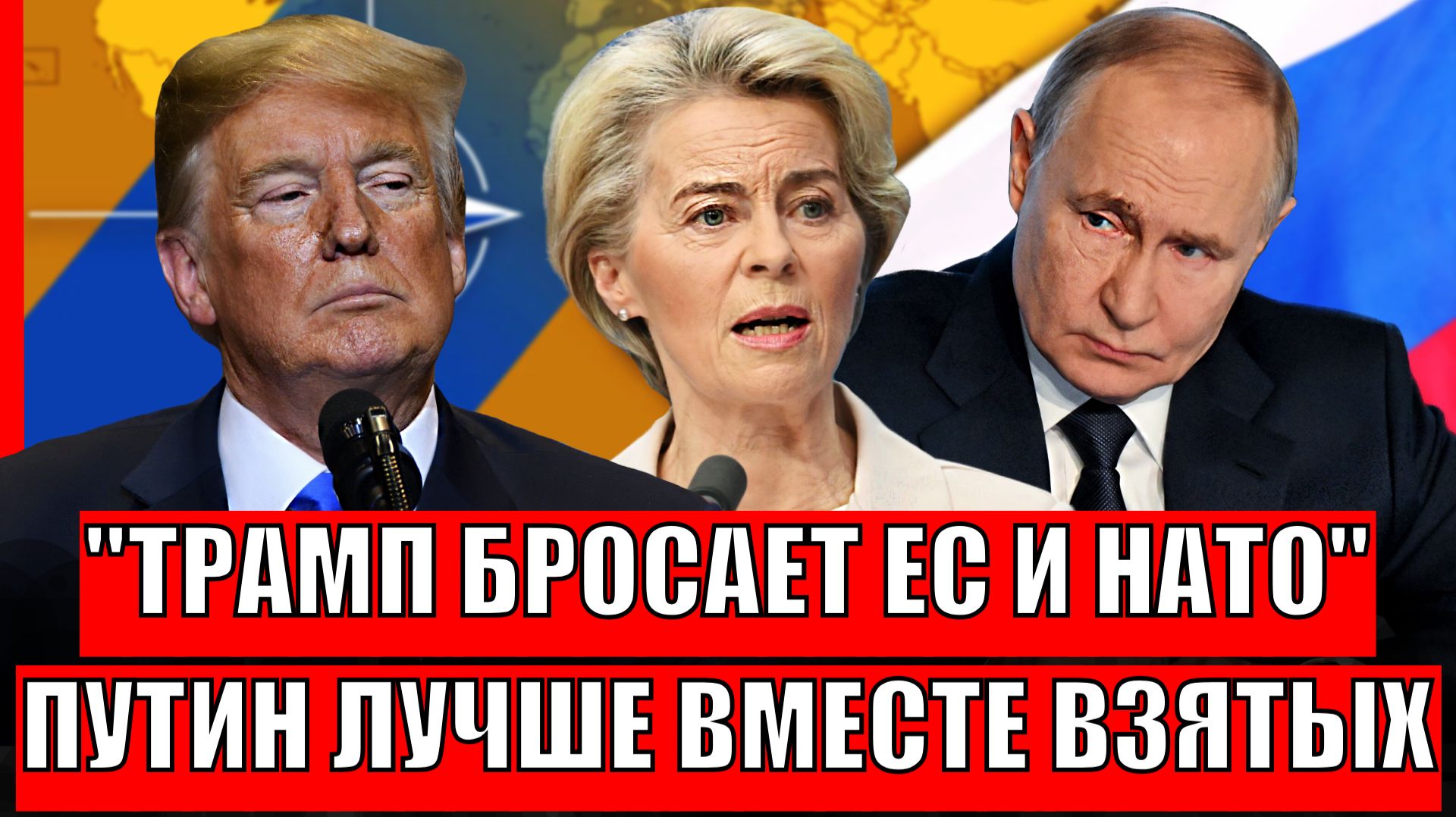 Трамп бросает ЕС и НАТО ради Путина// Зря Зеленский сделал это в Чёрном море// Кошмар Европы наяву