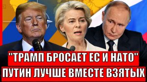 Трамп бросает ЕС и НАТО ради Путина// Зря Зеленский сделал это в Чёрном море// Кошмар Европы наяву