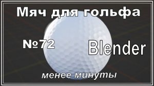Mяч для гольфа в Blender менее чем за минуту | №72