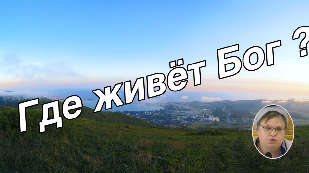 Где живёт Бог ? рассказ для детей.