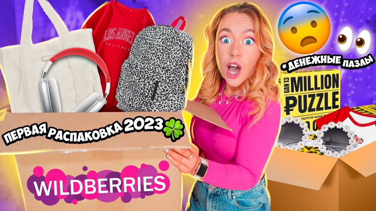 распаковка с Wildberries🧩🎀 и Ozon! ДЕНЕЖНЫЕ Пазл, Airpods Max,Нижнее белье, Одежда, Подарки, и тд
