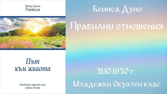 1930-10- 31   Правилни отношения  - МОК, 10 год  чете Николина Банева