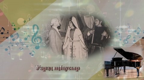 «Уэрэд щ1аусыр»