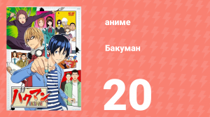 Бакуман 1 сезон 20 серия «Сотрудничество и условия» (аниме-сериал, 2010)